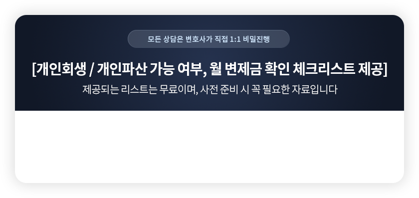 개인회생 개인파산 가능 여부, 월 변제금 확인 체크리스트 제공