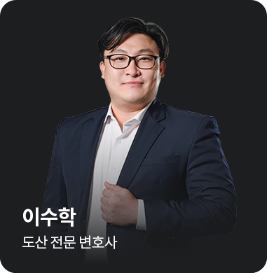 이수학 도산 전문 변호사