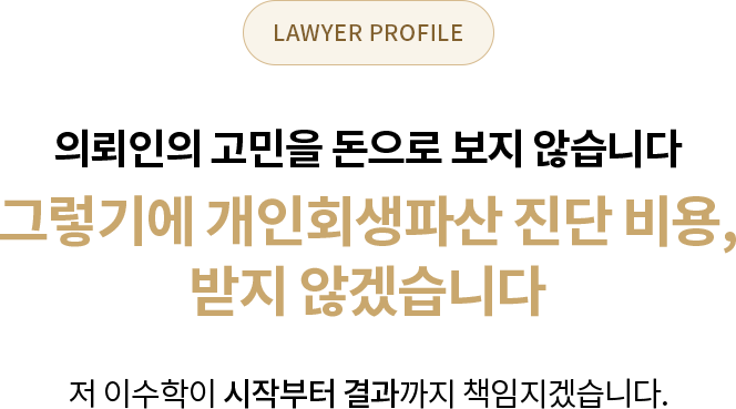 그렇기에 개인회생파산 진단비용, 받지 않겠습니다