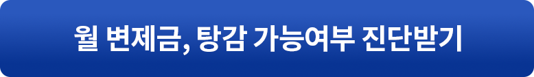 월 변제금, 탕감 가능여부 진단받기